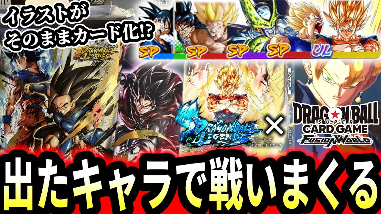 【神カード連発】レジェンズ✖フュージョンワールドのコラボデッキが発売したので、出たカードで勝つまで戦いまくってみたｗｗｗｗ【ドラゴンボールレジェンズ】【Dragon Ball Legends】