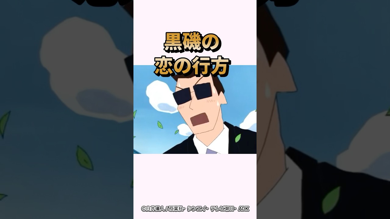 【衝撃】黒磯の恋の行方『先生たちの合コンだゾ』#くれよんしんちゃん#くれしん#感動#野原しんのすけ#あいちゃん#黒磯#上尾先生