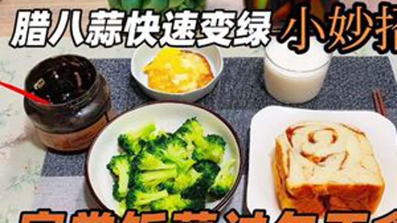 155/85斤冬季自律餐，腊八蒜2天变绿小妙招，新腊肠尝新了#体重打卡 #自律餐 #过午不食 #腊八蒜 #腊肠