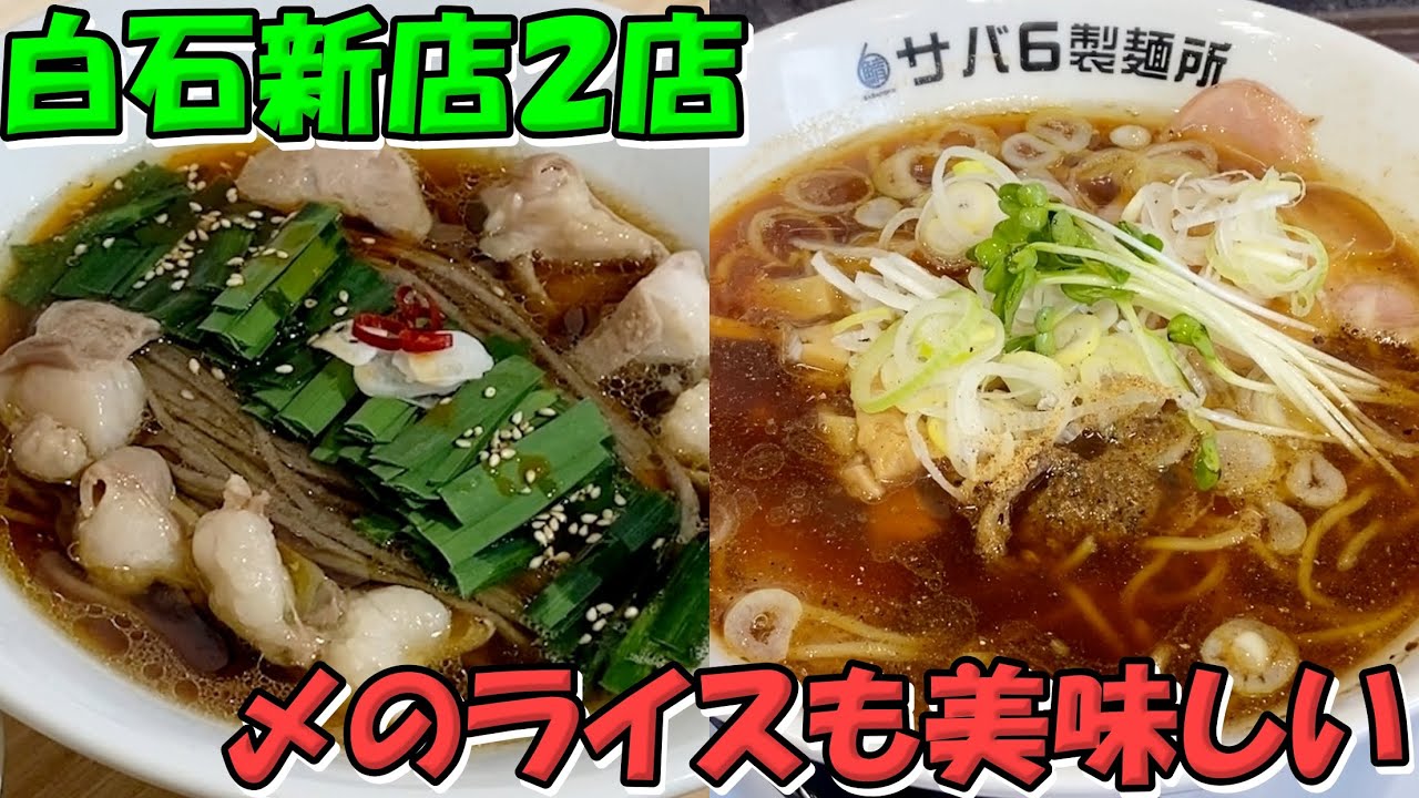 2023年12月8日開店のそばは飲みもの、と23年12月15日開店のサバ6製麺所 南郷通14丁目店【北海道札幌グルメ】