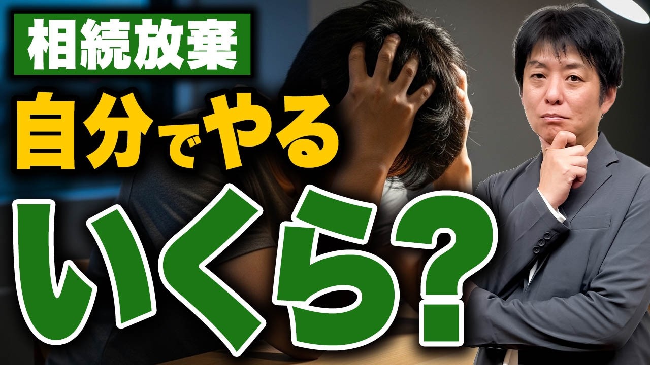 相続放棄の費用を徹底比較！自分でやれば「実費だけ」で安く早く終わるのか？