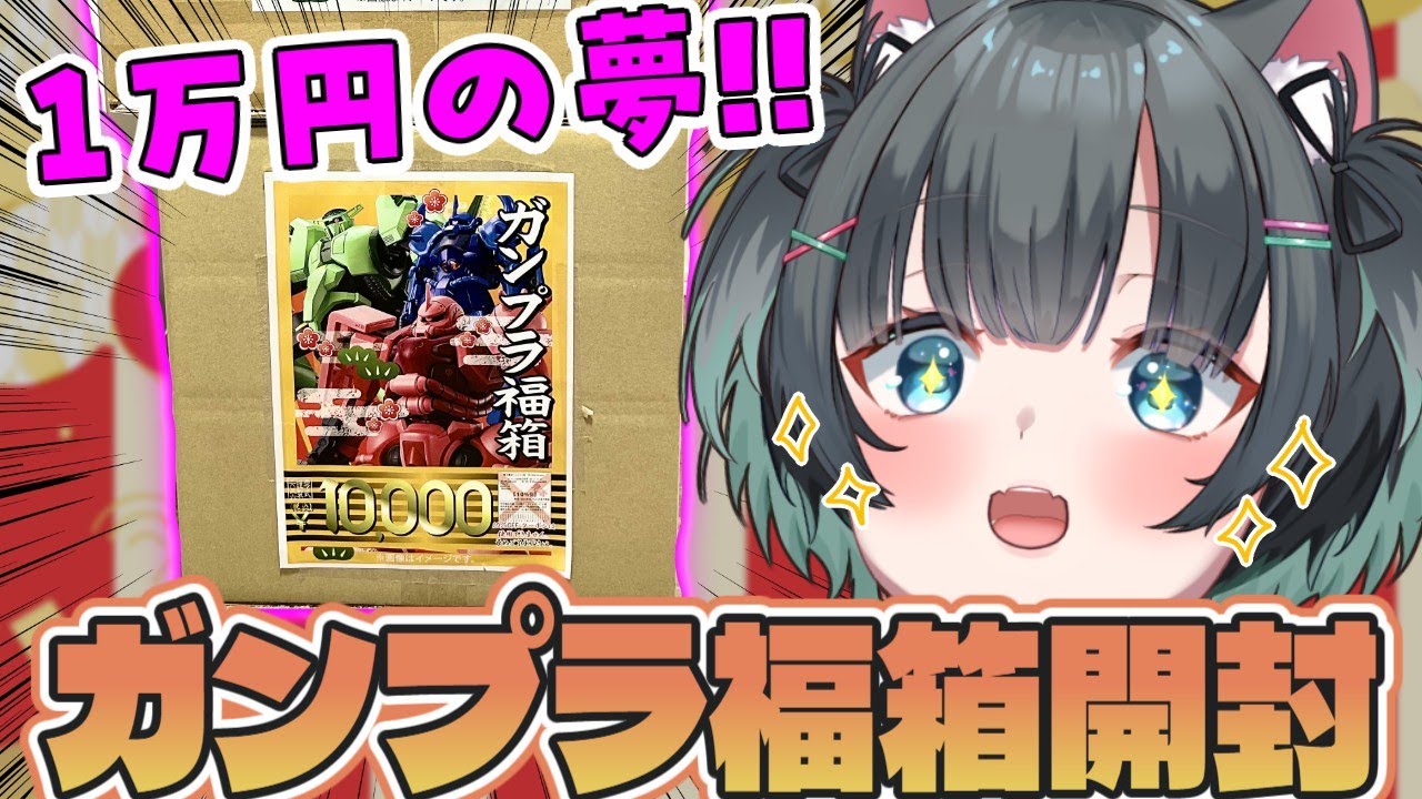 【ガンプラ福箱開封&製作】今年の運試し一発目🌟いってみよー！！【#ガンプラ #福袋 #福箱 #開封配信 】