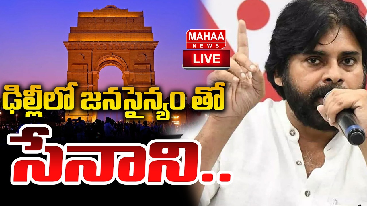 LIVE🔴 : ఢిల్లీలో జనసైన్యం తో సేనాని.. | Deputy CM Pawan Kalyan At Delhi | Mahaa News