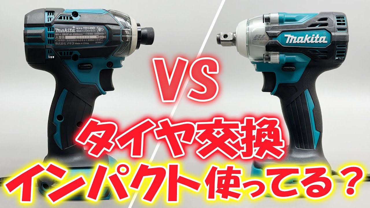 タイヤ交換！どっちのインパクト使ってる？インパクトドライバー VS インパクトレンチ 違い！