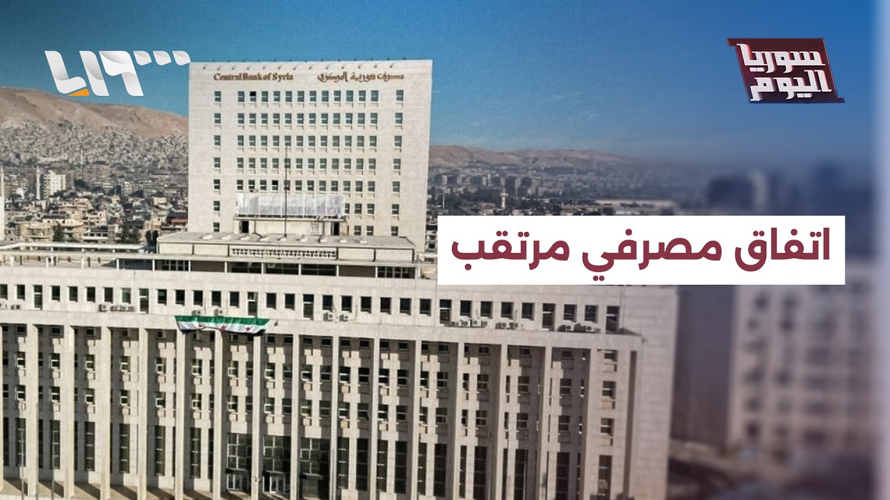 اتفاق مصرفي مرتقب جديد بين دمشق وأنقرة | سوريا اليوم