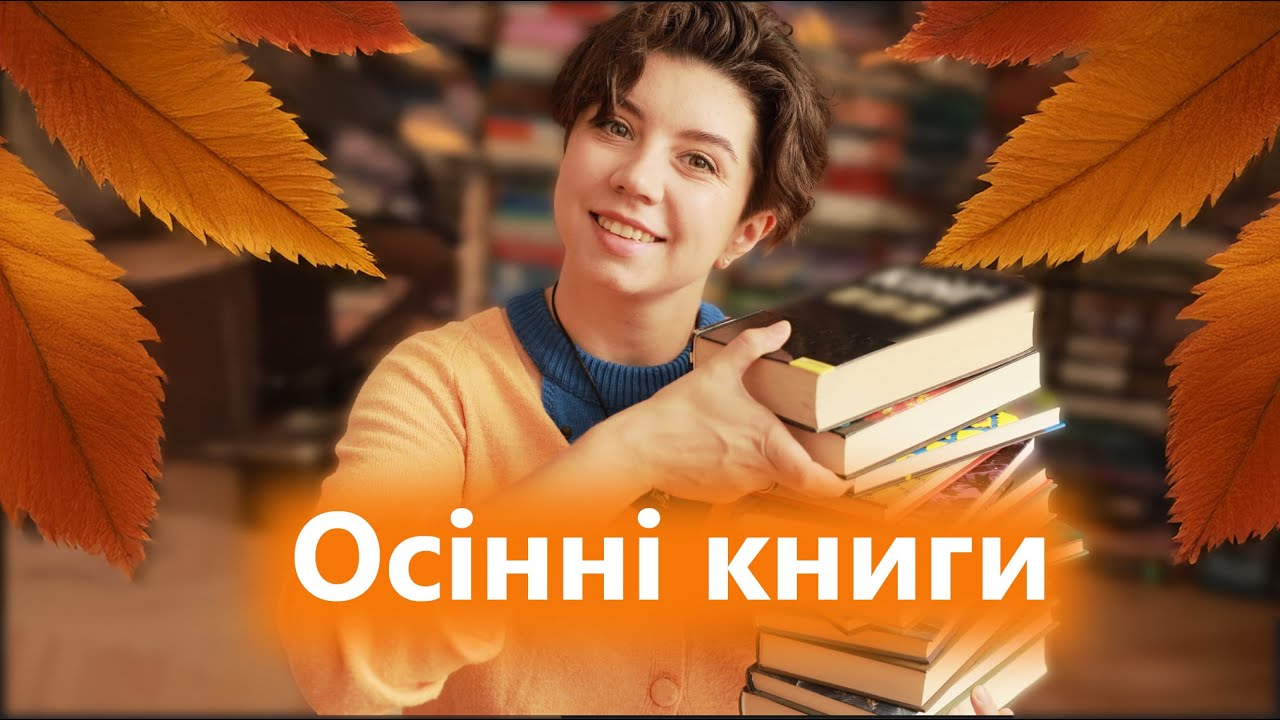 Осінні книги 🍂 мої рекомендації