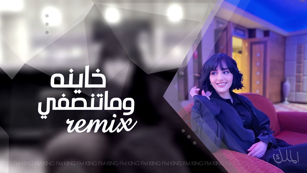 اغاني تيك توك 2022 | خاينه وماتنصفي - remix | مطلوب اكثر شي