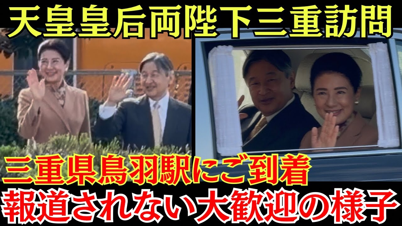 三重県にご到着された天皇皇后両陛下を大歓迎する様子を現地から