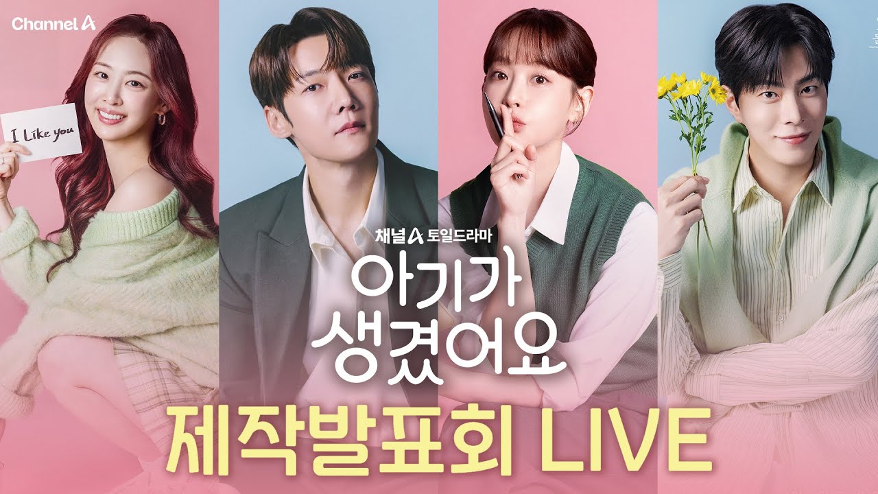 [LIVE] 채널A 새 토일드라마 [아기가 생겼어요] 제작발표회 | Positively Yours