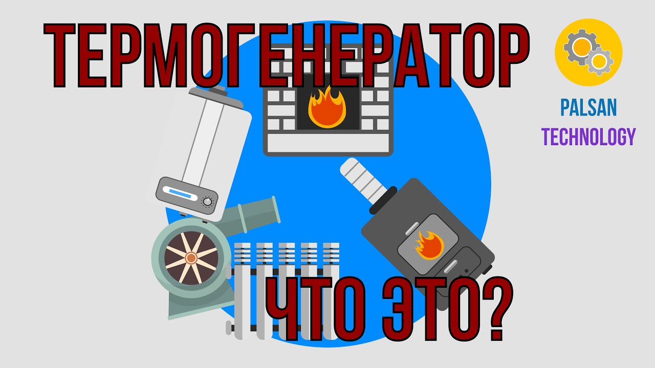 Что Такое Термогенератор?