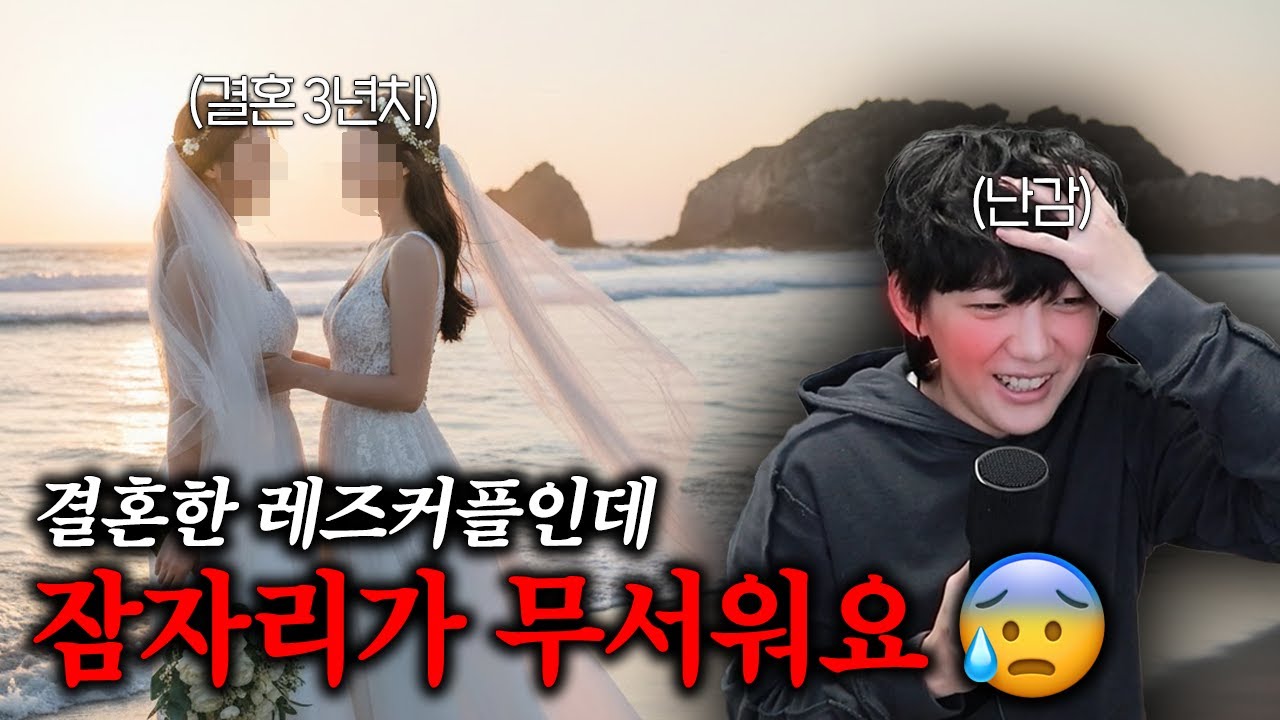 결혼한 레즈커플인데 잠자리가 무서워요.. 🔞