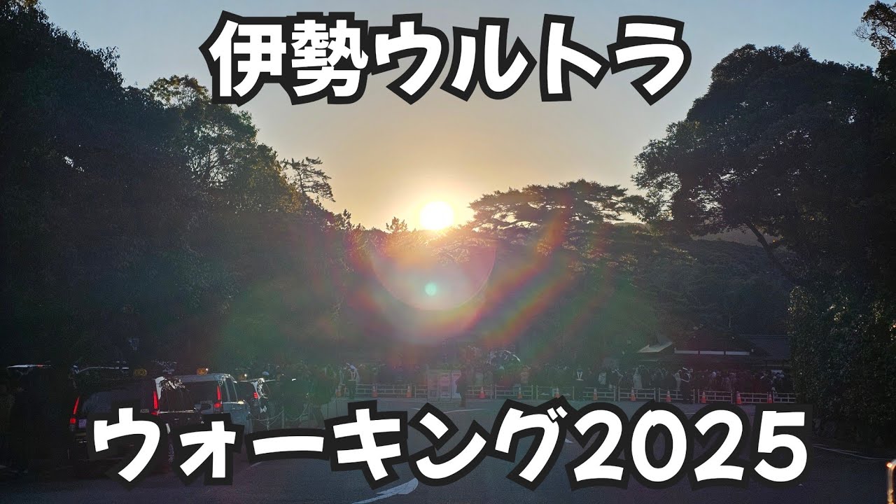 伊勢ウルトラウォーキング2025