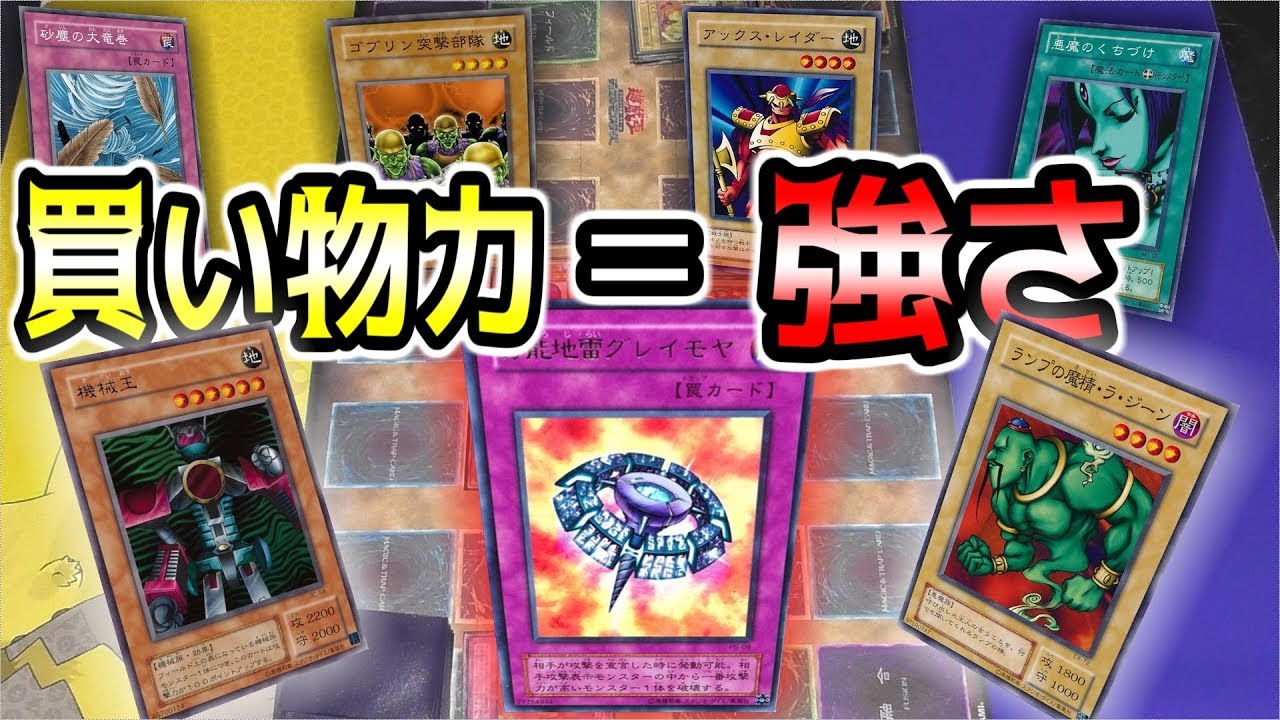 【遊戯王】3000円で組んだデッキでデュエルしたら超盛り上がったwww【昔のカードだけでデュエル】
