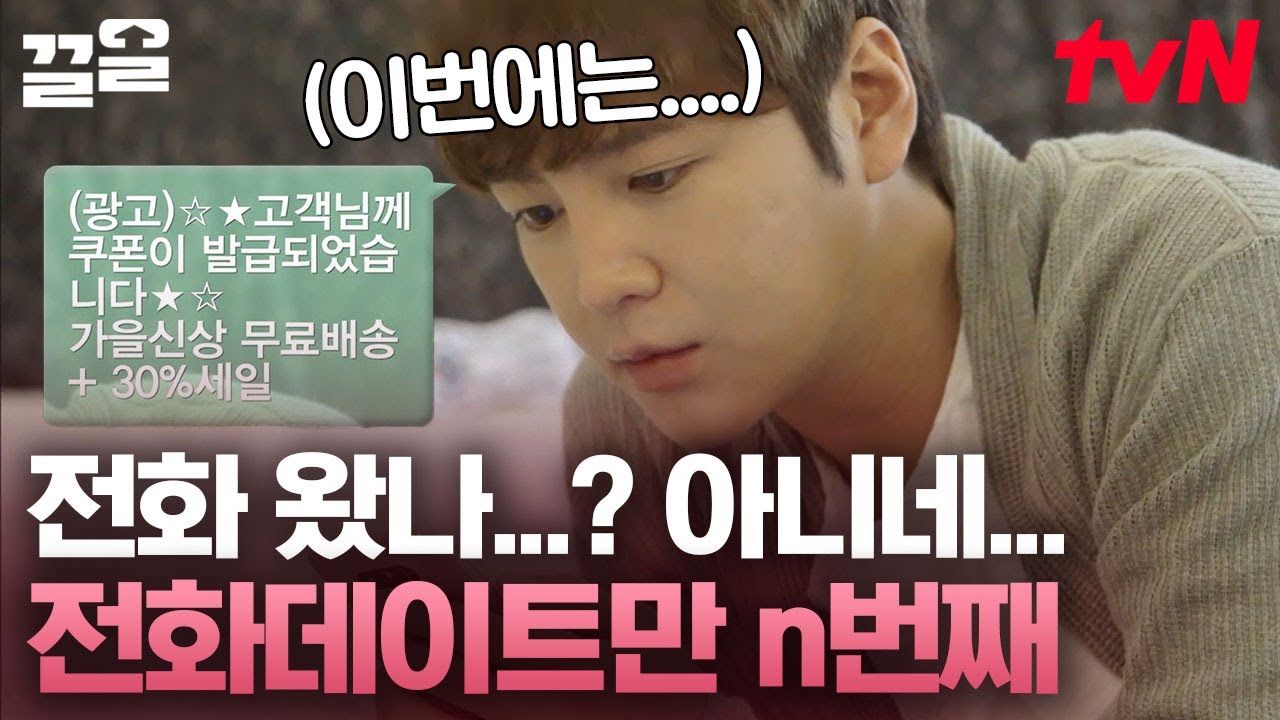 누가 봐도 썸녀 전화 기다리는 썸남 바이브😊 썸녀 전화 아니라 짜증 난 장근석 | 내귀에캔디