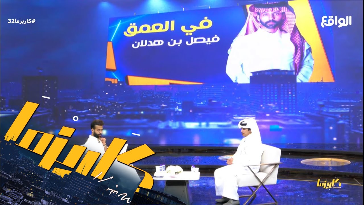 في العُمق | فيصل بن هدلان وضيفه فيصل الدبالين #كاريزما32