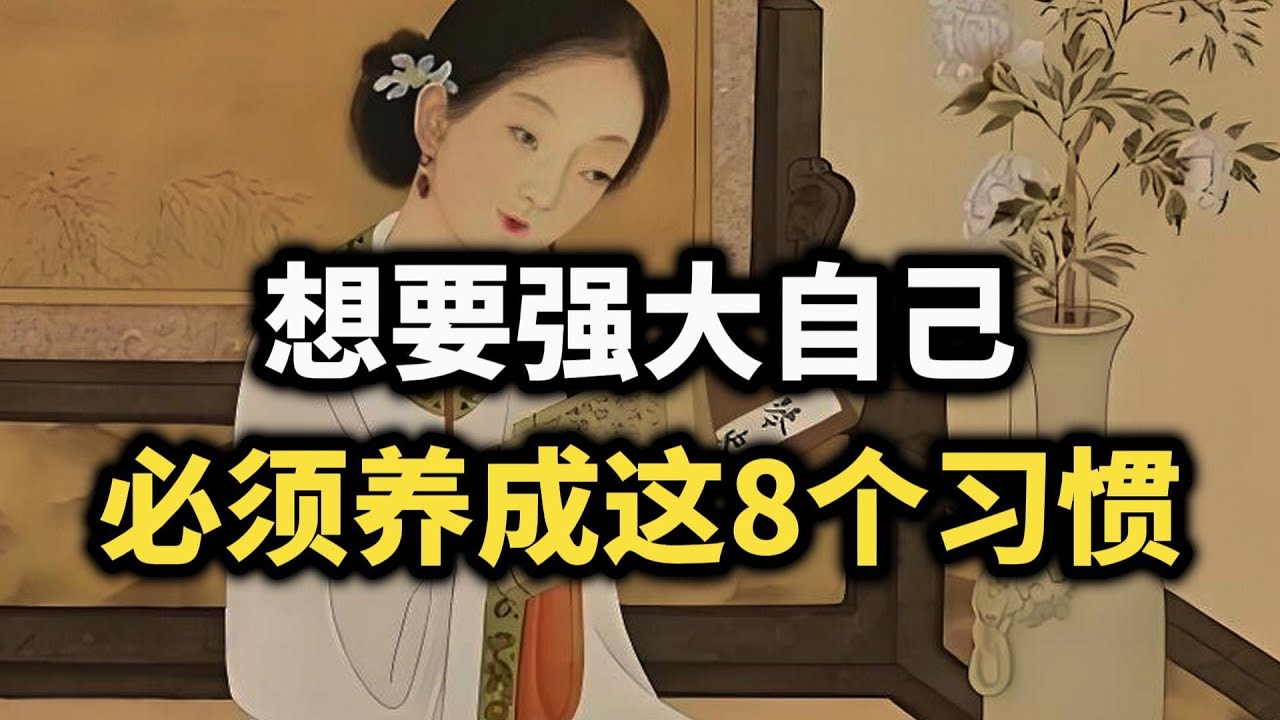 想要真正强大，这 8 个习惯一定要养成！最后一个决定人生走向~ #强者思维 #认知觉醒 #自我成長 #内心强大 #改变命运 #强者思維 #习惯 #智慧