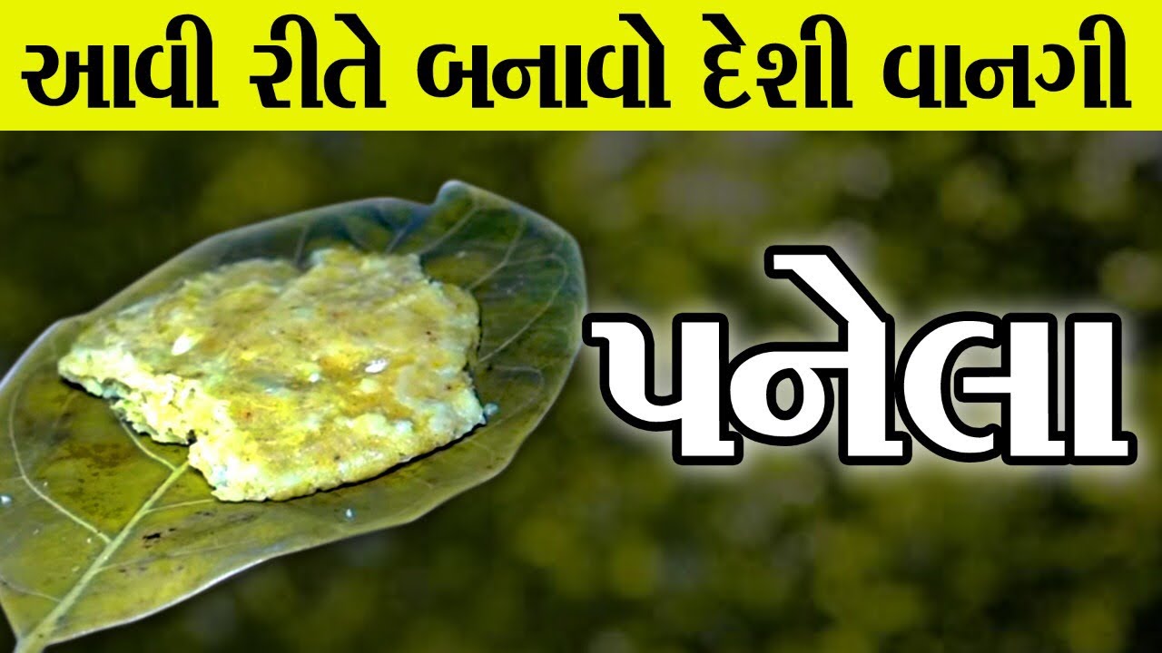 Panela RECIPE Autentico gujarati Food પનેલા દૅશી વાનગી કમલેશ મોદી recipe of gujarat kamlesh modi