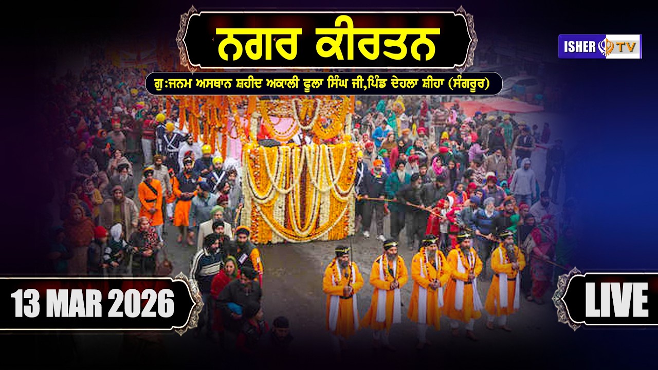 LIVE | Nagar Kirtan | 13 March | G. Janam Asthan Akali Baba Phoola Singh Ji | Dehla Sihan | Sangrur