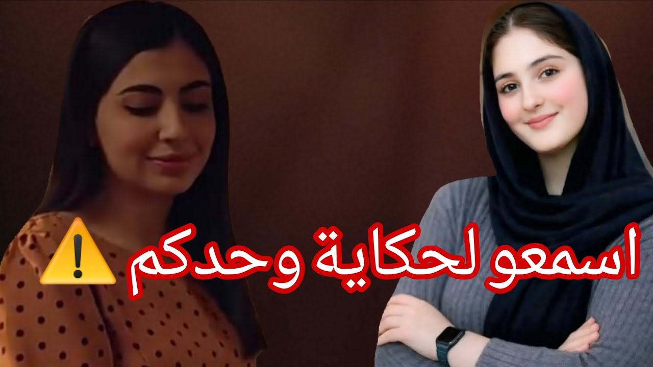 قصة غير لكبـــ.......ار ⚠️ اسمعوها وحدكم للعبرة (اختي)