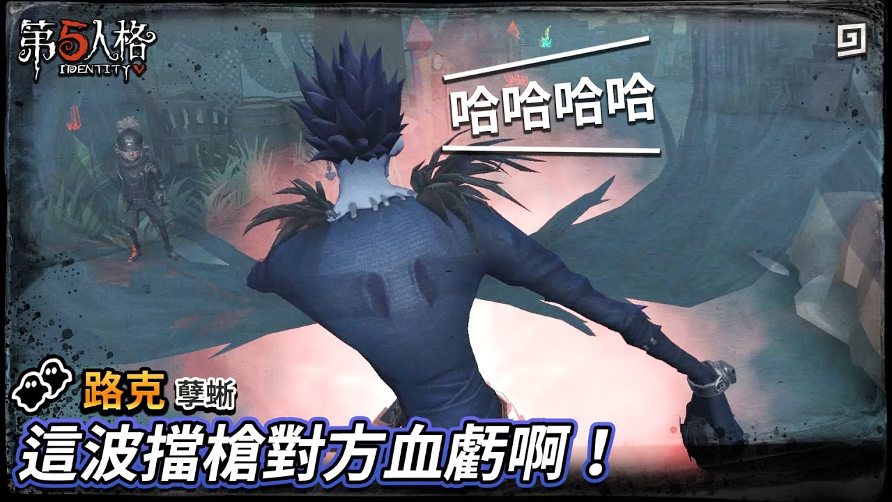 【第五人格：路克│孽蜥】🎭這波擋槍對方血虧啊！【歐拉】Identity V