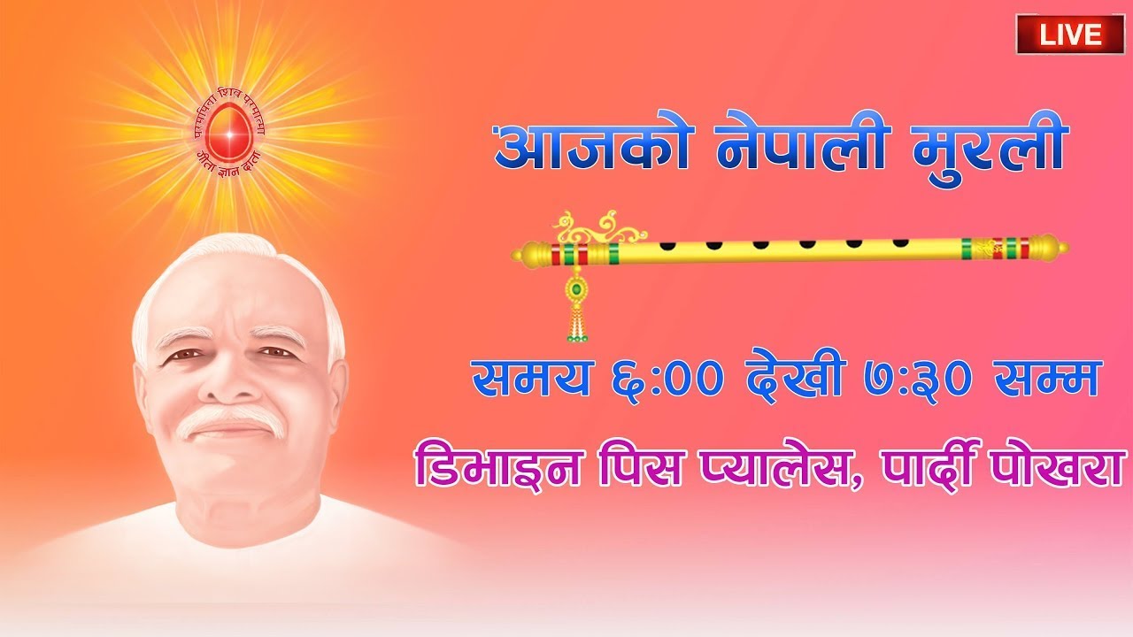 LIVE 🔴 आजको मुरली : १४ फागुन २०८२, बिहिवार  @BrahmaKumarisPardiPokharaNepal​