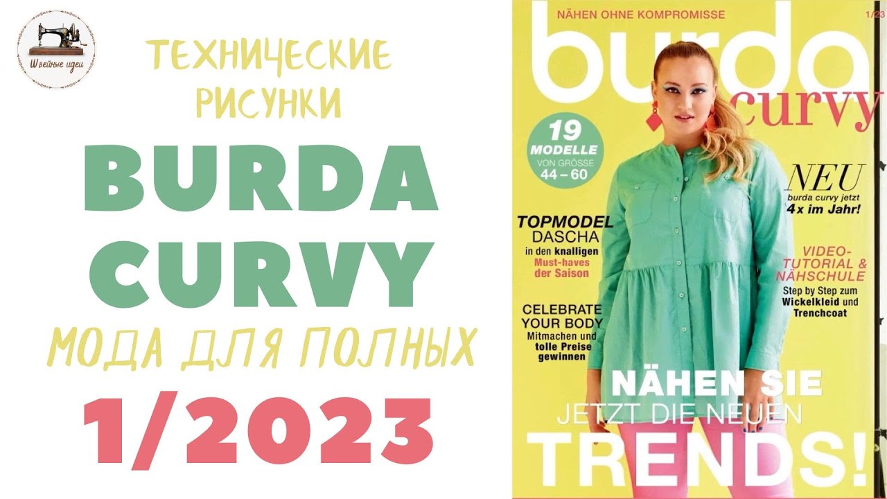Burda Curvy 1/2023/Теперь для 
