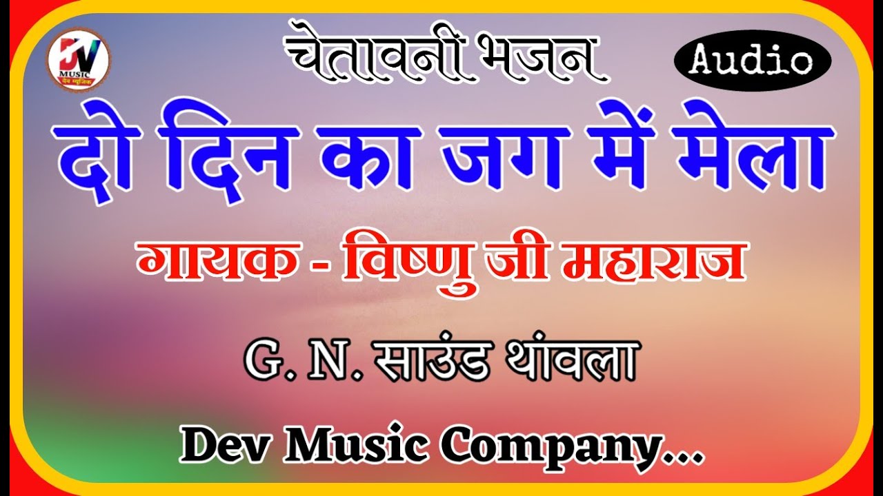 चेतावनी भजन || दो दिन का जग में मेला