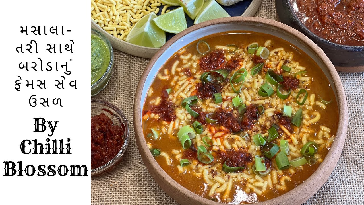 મસાલા-તરી સાથે બરોડાનું ફેમસ સેવ ઉસળ | Sev Usal Recipe | Vadodara nu sevusal BY CHILLI BLOSSOM