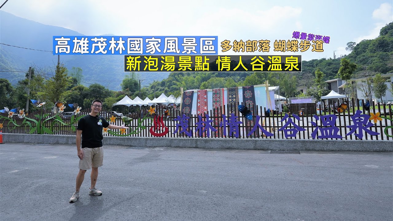高雄又多了新的泡湯景點「茂林情人谷溫泉」，順遊蝴蝶步道爆量紫斑蝶 原民部落深度之旅