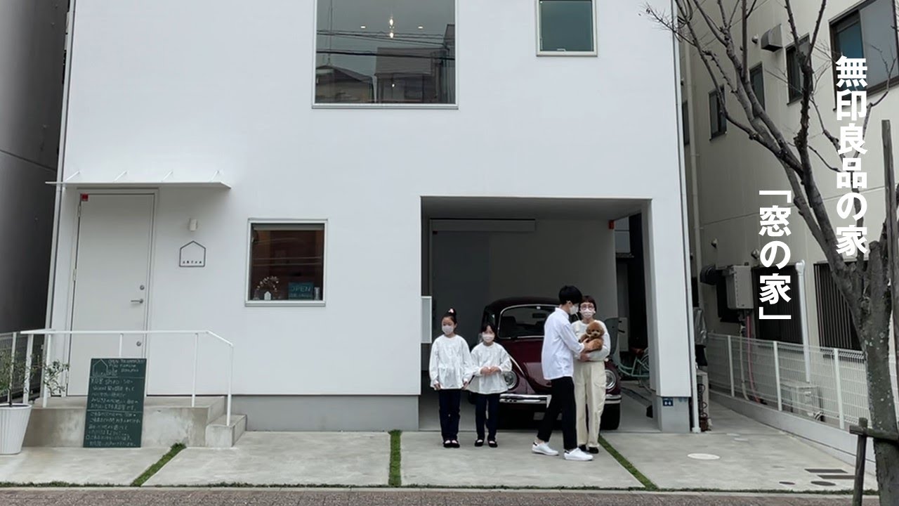 【家族を感じる事ができる解放感のある３階建ての暮らし】無印良品の家・窓の家３階建て