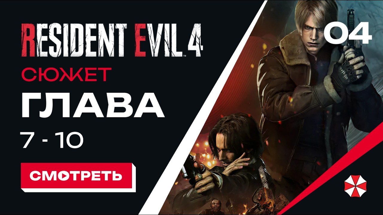 RE 4 | Часть 7 - 10