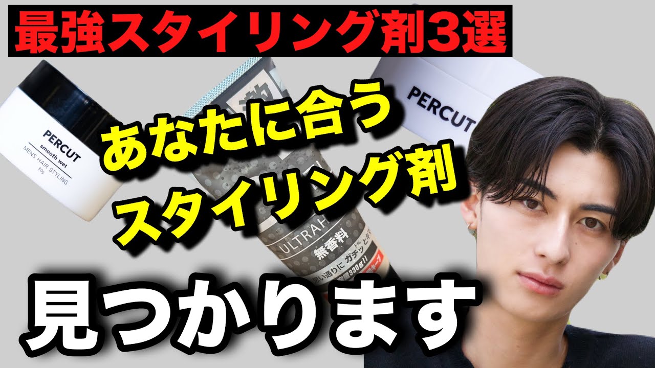 あなたに合う最強スタイリング3選！！髪質に合わせてスタイリングも解説します！【メンズヘア専門美容師解説】
