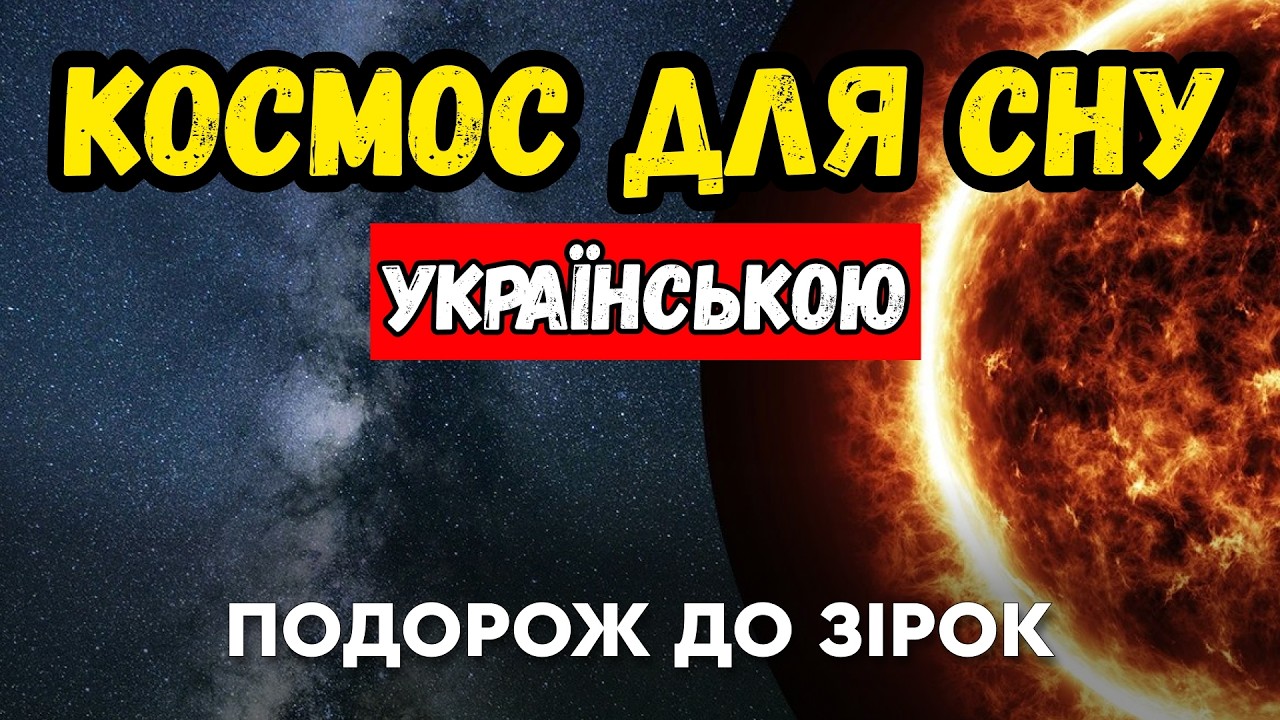 Що побачить людина за межами Сонячної системи? ЛЕКЦІЯ ДЛЯ СНУ