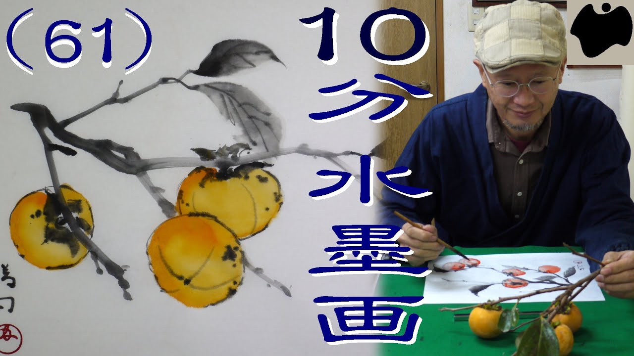 【10分･水墨画教室】#61「柿」の描き方｜絵手紙｜10min Ink Painting -- Persimmon --