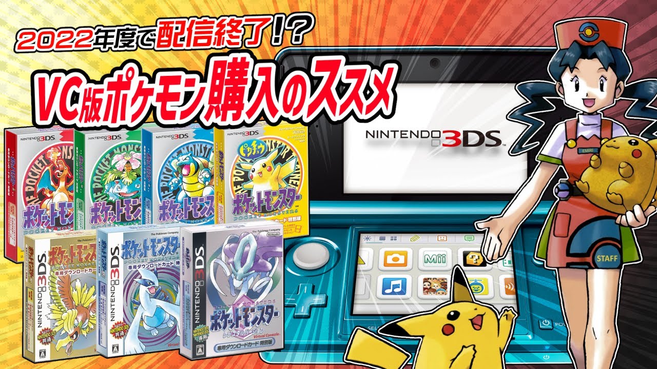【2022年度末配信終了】Nintendo3DS VC版 ポケモンGB世代購入のススメ