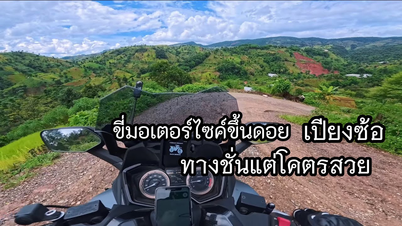 ￼ขี่มอเตอร์ไซค์เที่ยวน่านเปียงซ้อ หมู่บ้านเล็กๆวิวโคตรสวย และ￼ดอยภูคาถนนลอยฟ้าที่คุณต้องจอดดู