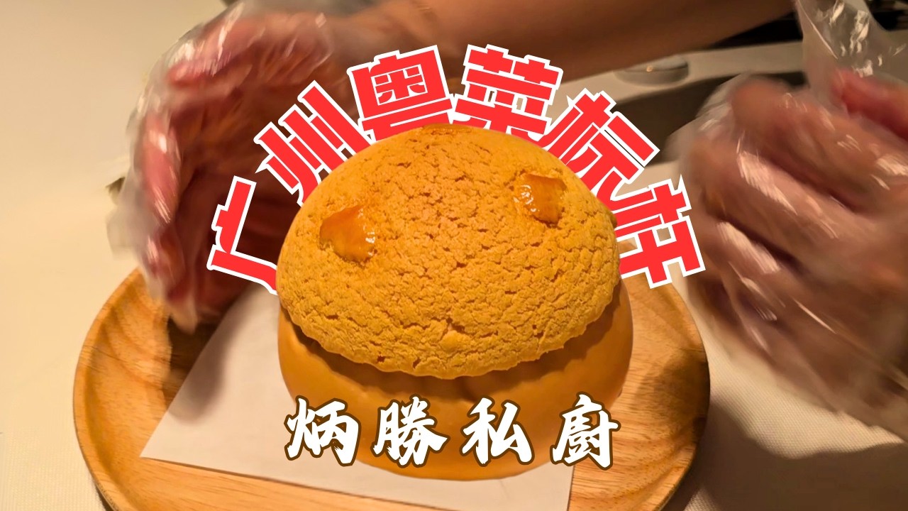 广州粤菜天花板？| 炳胜私厨旗舰店揭秘 | 黑珍珠二星 | 30年东甲陈皮佛跳墙 | 干邑风干蚝皇
