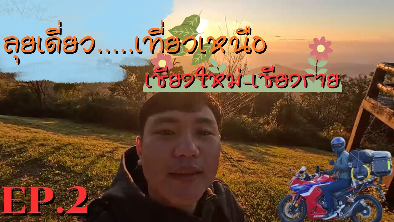 ลุยเดี่ยว...เชียงใหม่-เชียงราย | EP.2 กางเต็นท์ม่อนสนและบ้านผาฮี้ จ.เชียงราย