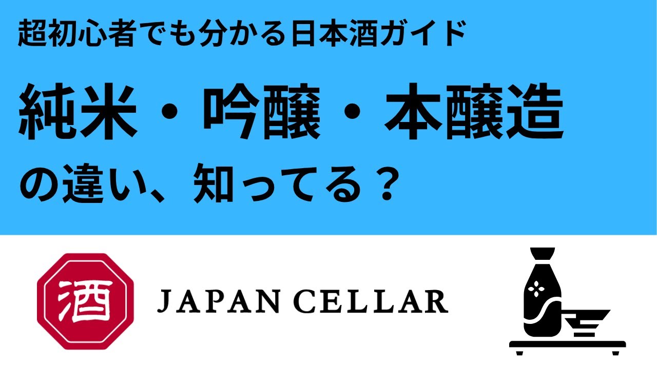純米・吟醸・本醸造の違いとは？―日本酒の分類【Japan Cellar 日本酒入門】