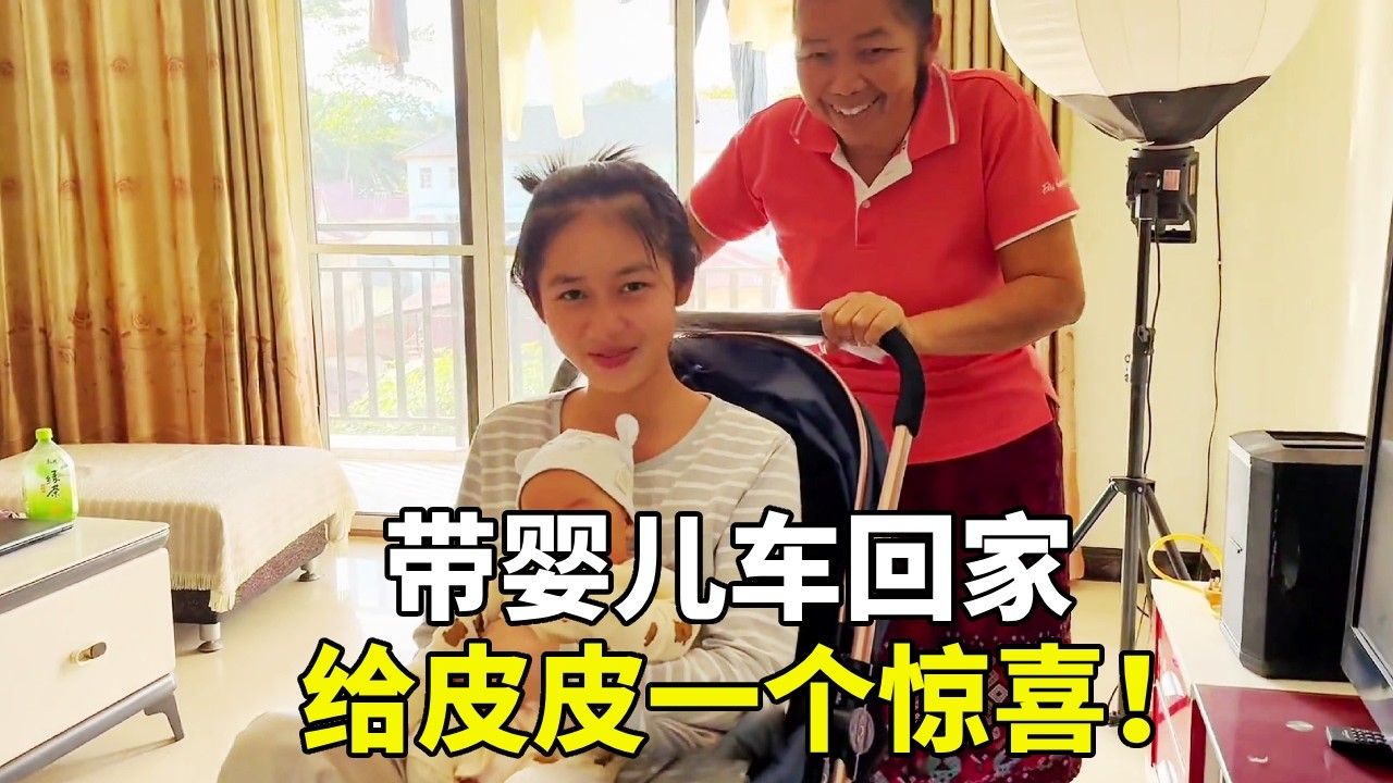 带婴儿车回家悄悄给皮皮准备惊喜。有些我们觉得轻而易举的事，却是别人一生都难以触及的温暖。