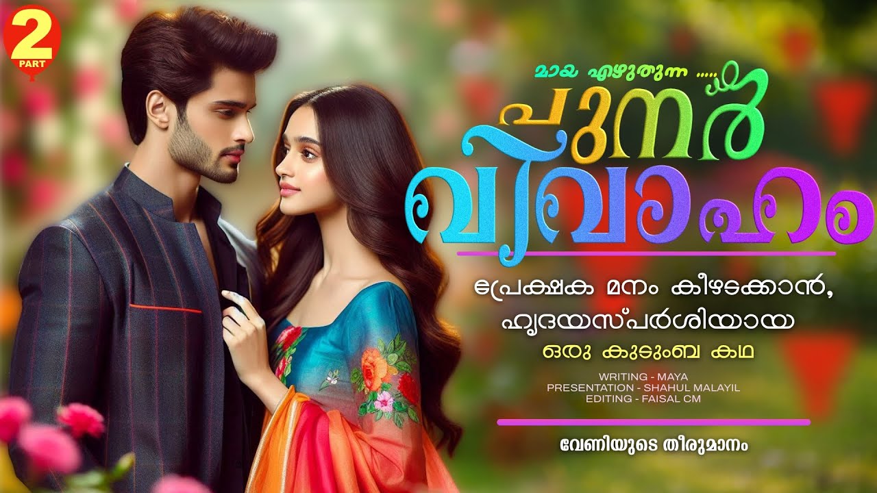 പുനർ വിവാഹം.. PART -2 - SHAHUL MALAYIL - വേണിയുടെ തീരുമാനം