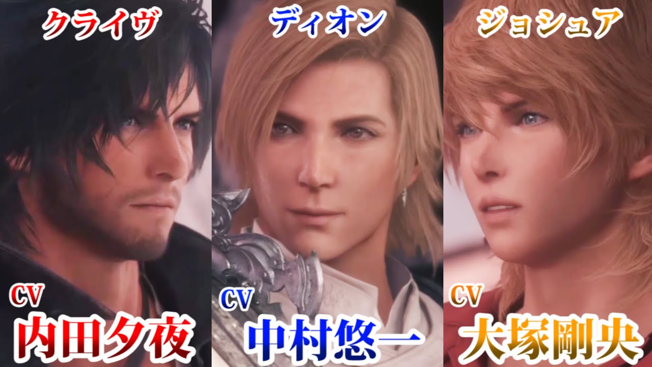 【声優：中村悠一、大塚剛央、内田夕夜】FF16キャラクターボイス（ディオン、ジョシュア、クライヴ）最終決戦へと向かう3人のVoiceがカッコ良すぎる