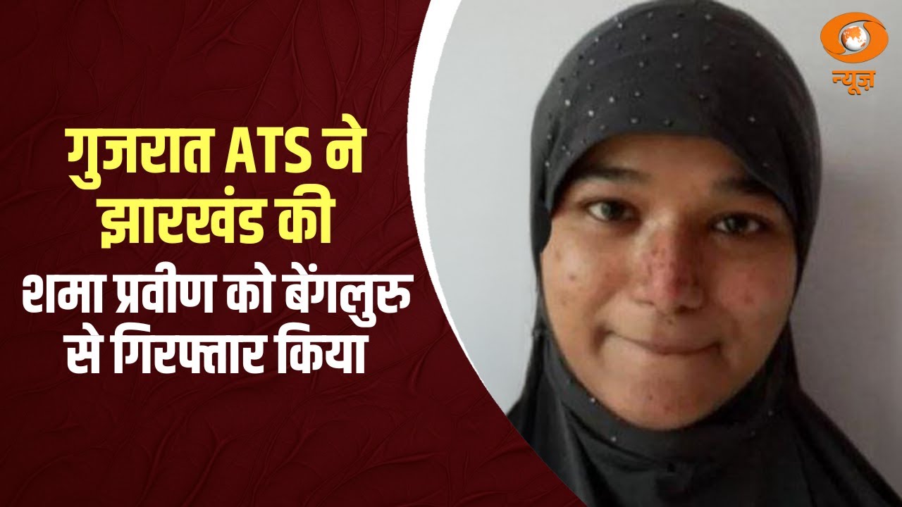 गुजरात ATS ने झारखंड की शमा प्रवीण को बेंगलुरु से गिरफ्तार किया : Samachar@ 11 am