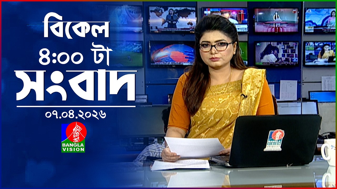 বিকেল ৪ টার বাংলাভিশন সংবাদ | ০৭ এপ্রিল ২০২৬ | BanglaVision 4 PM News Bulletin | 07 April 2026