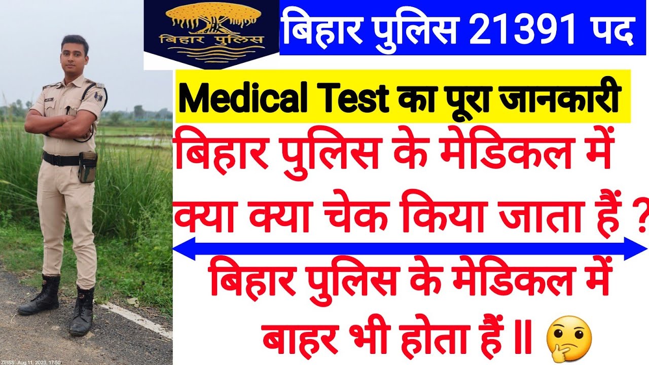 Bihar police Medical , बिहार पुलिस के मेडिकल में क्या क्या चेक किया जाता हैं ?