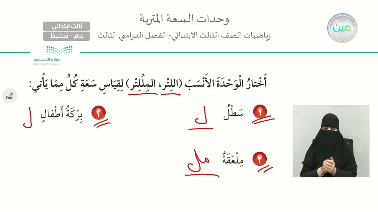 وحدات السعة المترية - الرياضيات - ثالث ابتدائي