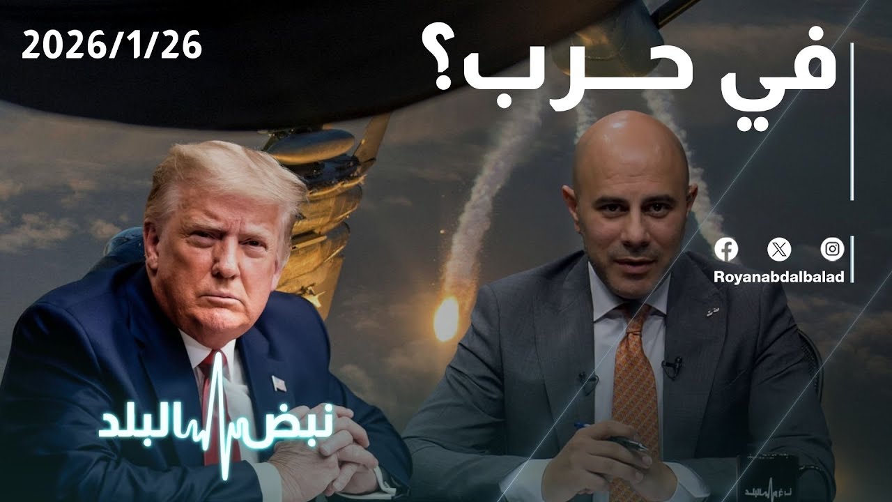 في حرب أمريكية–إيرانية؟ أبو زيد: الضربة قريبة والمؤشرات واضحة