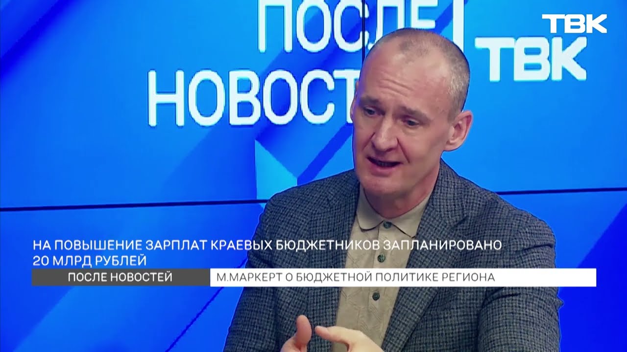 Максим Маркерт о бюджетной политике Красноярского края / «После новостей»
