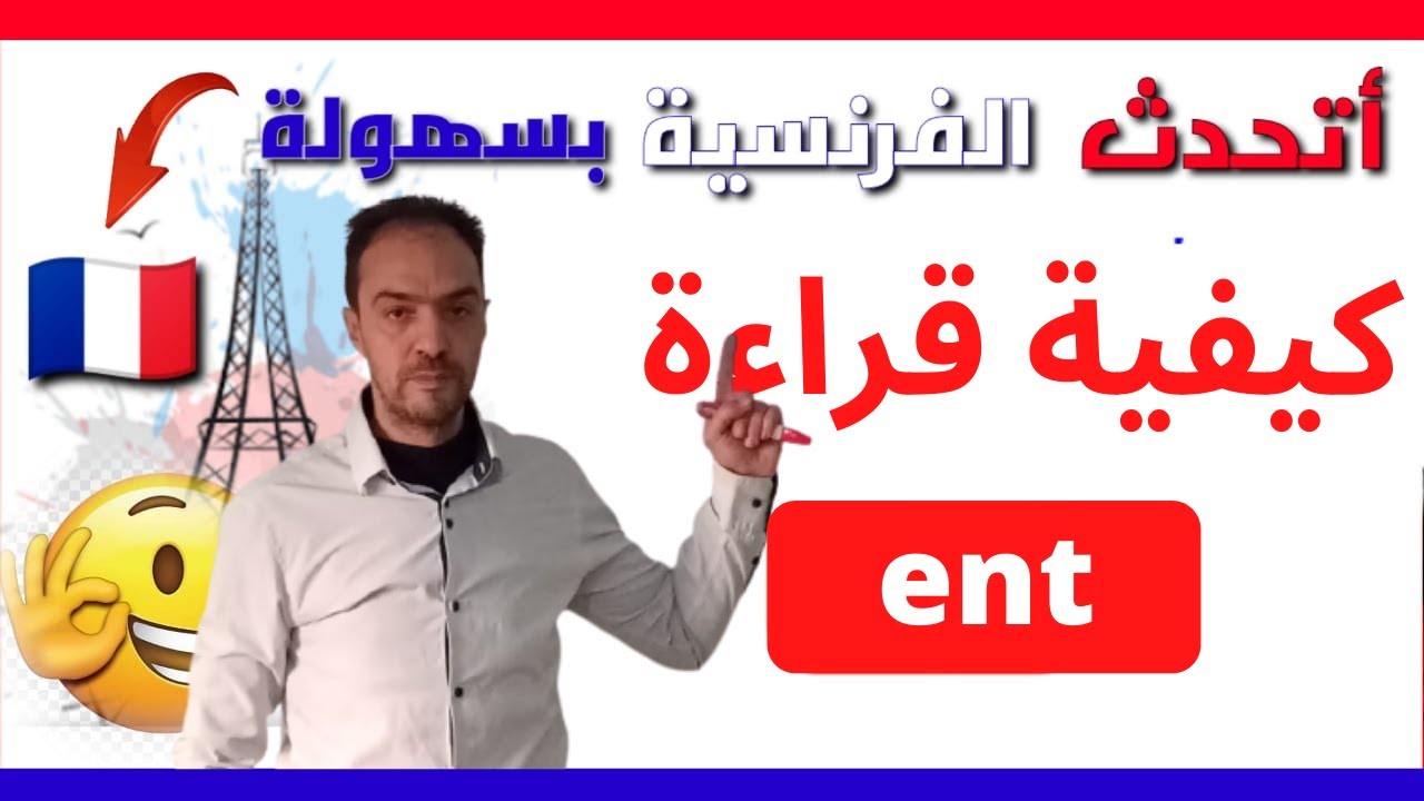 تعلم اللغة الفرنسية بكل سهولة -  ent à la fin d'un mot