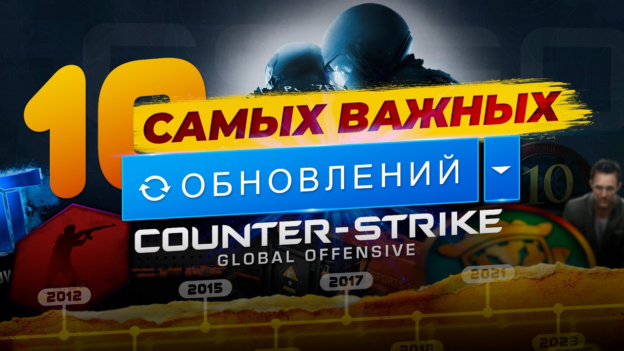 10 САМЫХ ВАЖНЫХ ОБНОВЛЕНИЙ В CS:GO / Какие обновления в кс го изменили её навсегда?